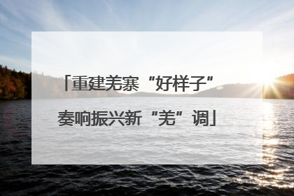 重建羌寨“好样子” 奏响振兴新“羌”调