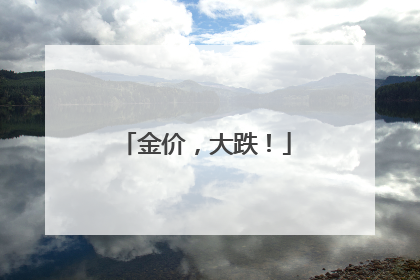 金价，大跌！