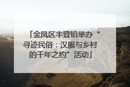 金凤区丰登镇举办“寻迹民俗：汉服与乡村的千年之约”活动