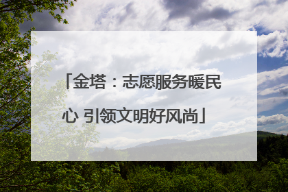 金塔：志愿服务暖民心 引领文明好风尚