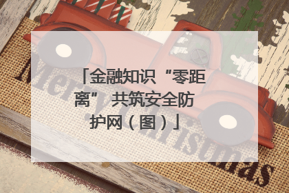 金融知识“零距离” 共筑安全防护网（图）