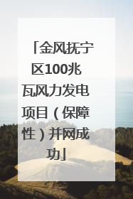 金风抚宁区100兆瓦风力发电项目（保障性）并网成功