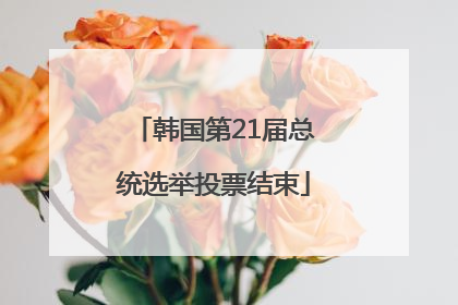韩国第21届总统选举投票结束