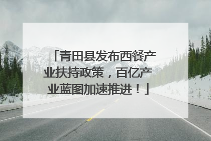 青田县发布西餐产业扶持政策，百亿产业蓝图加速推进！