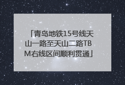 青岛地铁15号线天山一路至天山二路TBM右线区间顺利贯通