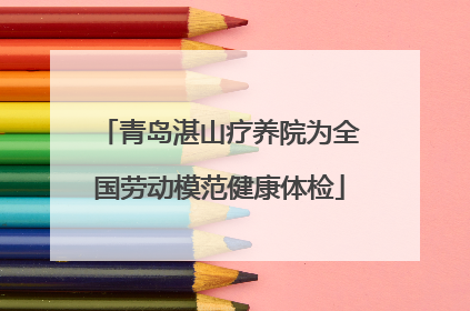 青岛湛山疗养院为全国劳动模范健康体检