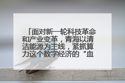 面对新一轮科技革命和产业变革,青海以清洁能源为主线,紧抓算力这个数字经济的“血液”、科技主权的“筹码”、产业升级的“杠杆”、绿色转型的“支点”,勇于撬动国家“双碳”战略、“东数西算”工程重大发展新机遇,点亮绿色算电协同新赛道,蹚出一条符合本地实际的高质量发展之路——青海:“绿色算力” 锚定“东数西算”国家战略布局