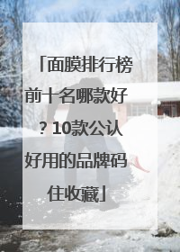 面膜排行榜前十名哪款好？10款公认好用的品牌码住收藏
