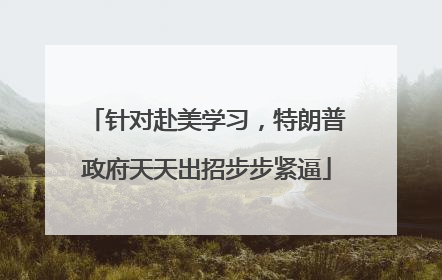 针对赴美学习，特朗普政府天天出招步步紧逼