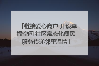链接爱心商户 开设幸福空间 社区常态化便民服务传递邻里温情