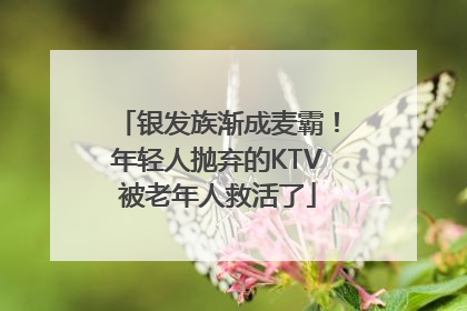 银发族渐成麦霸！年轻人抛弃的KTV被老年人救活了