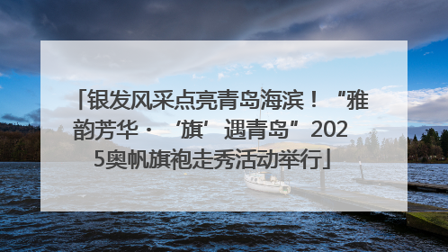 银发风采点亮青岛海滨！“雅韵芳华・‘旗’遇青岛”2025奥帆旗袍走秀活动举行