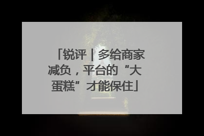 锐评｜多给商家减负，平台的“大蛋糕”才能保住