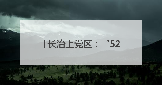 长治上党区：“520”甜蜜登记潮 便捷服务见证幸福时刻