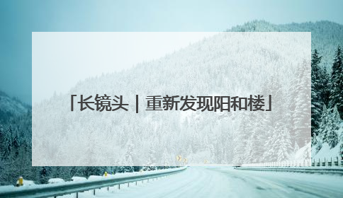长镜头｜重新发现阳和楼