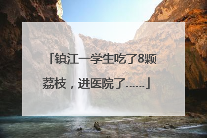 镇江一学生吃了8颗荔枝，进医院了……