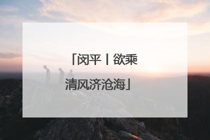 闵平丨欲乘清风济沧海
