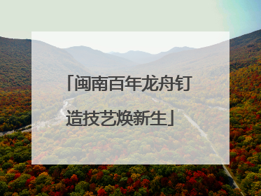 闽南百年龙舟钉造技艺焕新生
