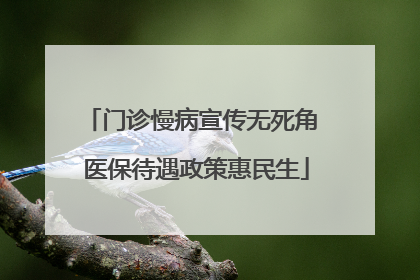 门诊慢病宣传无死角 医保待遇政策惠民生