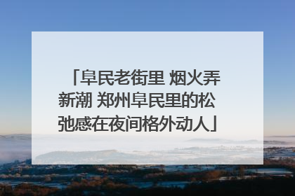 阜民老街里 烟火弄新潮 郑州阜民里的松弛感在夜间格外动人