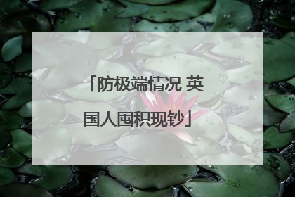 防极端情况 英国人囤积现钞