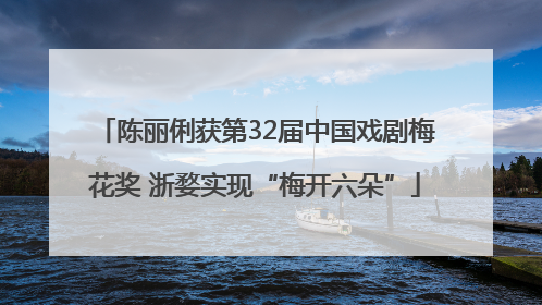 陈丽俐获第32届中国戏剧梅花奖 浙婺实现“梅开六朵”