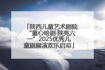 陕西儿童艺术剧院“童心绘剧·陕亮六一”2025优秀儿童剧展演欢乐启幕