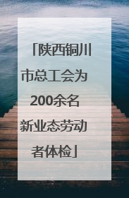 陕西铜川市总工会为200余名新业态劳动者体检
