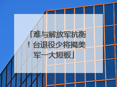 难与解放军抗衡！台退役少将揭美军一大短板