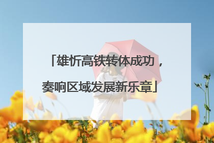 雄忻高铁转体成功，奏响区域发展新乐章