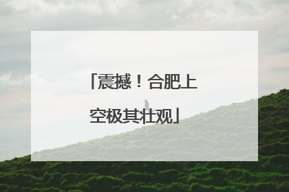 震撼！合肥上空极其壮观
