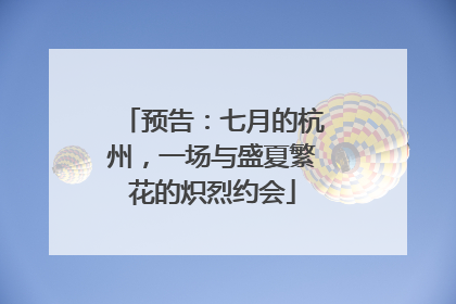 预告：七月的杭州，一场与盛夏繁花的炽烈约会