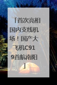 首次亮相国内支线机场！国产大飞机C919首航南阳