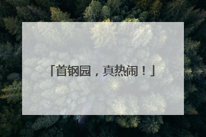 首钢园，真热闹！