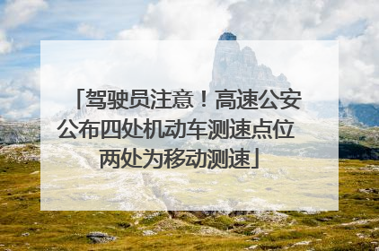 驾驶员注意！高速公安公布四处机动车测速点位 两处为移动测速