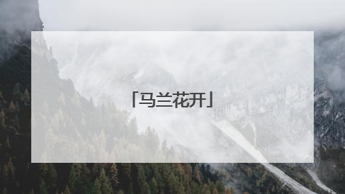 马兰花开