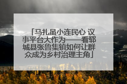 马扎虽小连民心 议事平台大作为——看郓城县张鲁集镇如何让群众成为乡村治理主角