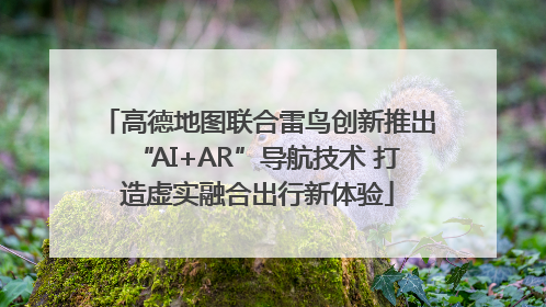 高德地图联合雷鸟创新推出“AI+AR”导航技术 打造虚实融合出行新体验