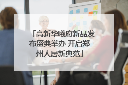 高新华曦府新品发布盛典举办 开启郑州人居新典范
