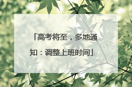 高考将至，多地通知：调整上班时间