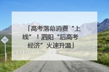 高考落幕消费“上线”！泗阳“后高考经济”火速升温