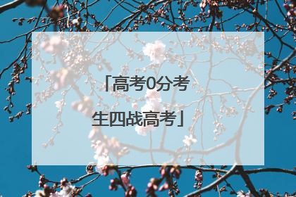 高考0分考生四战高考