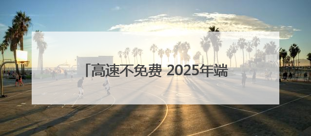 高速不免费 2025年端午假期交通预测报告出炉