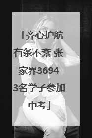 齐心护航 有条不紊 张家界36943名学子参加中考