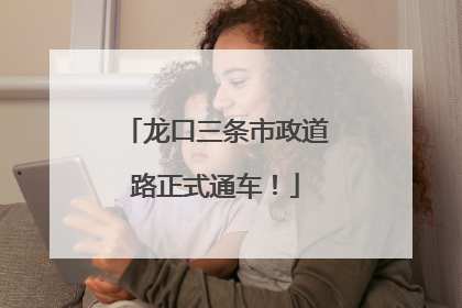 龙口三条市政道路正式通车！