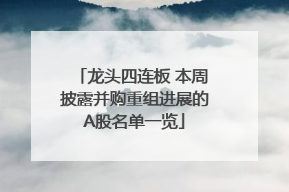 龙头四连板 本周披露并购重组进展的A股名单一览