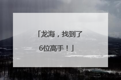 龙海，找到了6位高手！
