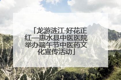 龙游涟江·好花正红—惠水县中医医院举办端午节中医药文化宣传活动