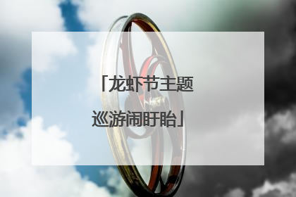 龙虾节主题巡游闹盱眙