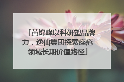 黄锦峰以科研塑品牌力，逸仙集团探索痤疮领域长期价值路径
